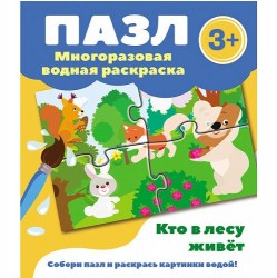 Пазл-многоразовая водная раскраска. Кто в лесу живет